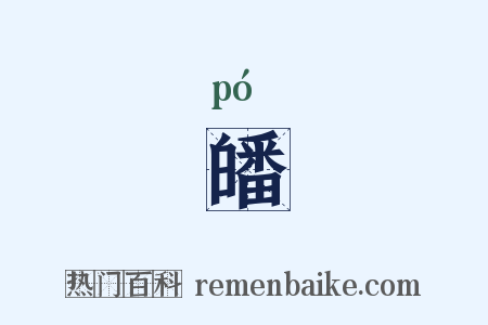 皤是什么意思的图片